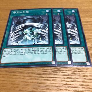 帝王の烈旋　3枚