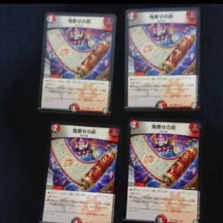 鬼寄せの術四枚