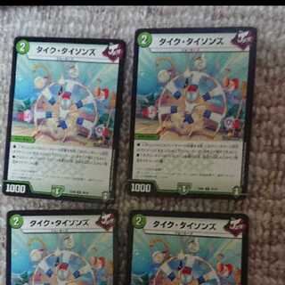 タイクタイソンズ四枚