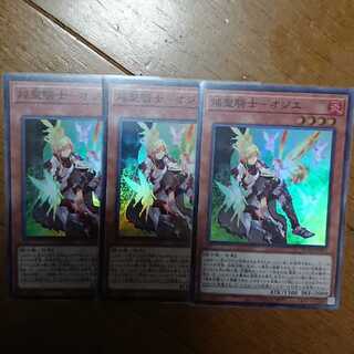 焔聖騎士オジエ ３枚セット ROTD