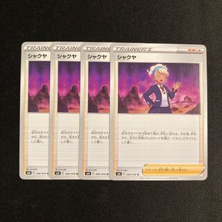 e197 シャクヤ s6K 4枚セット ポケモン トレトレ
