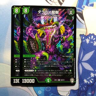 ダクライ龍樹　2枚