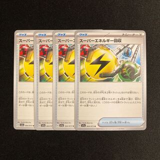 e323 スーパーエネルギー回収 sv1a 4枚セット ポケモン トレトレ
