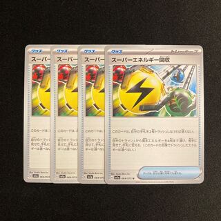 e325 スーパーエネルギー回収 sv1a 4枚セット ポケモン トレトレ