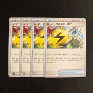 e326 スーパーエネルギー回収 sv1a 4枚セット ポケモン トレトレ