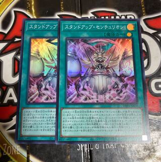 スタンドアップセンチュリオン