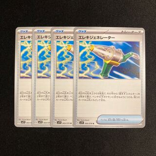 e342 エレキジェネレーター sv1V 4枚セット ポケモン トレトレ