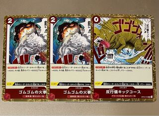 ワンピースカード ゴムゴムの火拳銃 & 反行儀キックコース 3枚セット