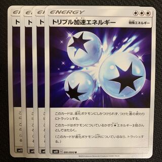 ポケモンカード　トリプル加速エネルギー　4枚セット