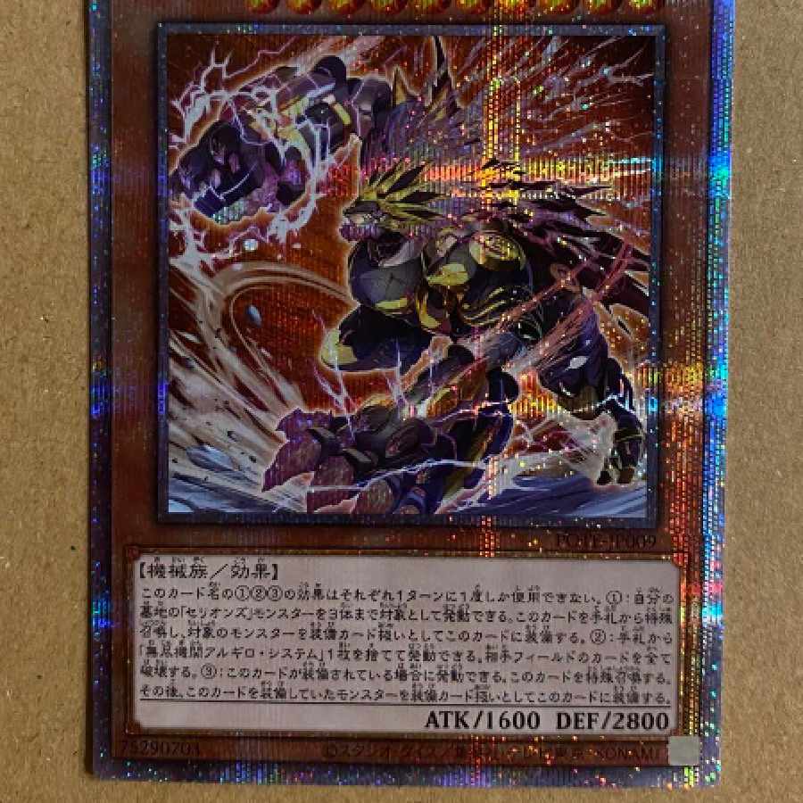 遊戯王 セリオンズ・イレギュラー プリズマ プリシク 1枚