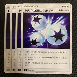 ポケモンカード　トリプル加速エネルギー　4枚セット