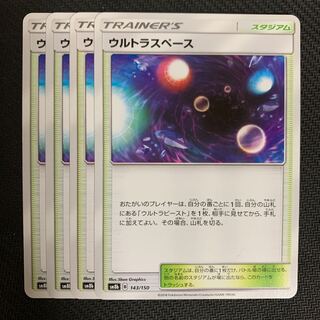 ポケモンカード　ウルトラスペース　4枚セット