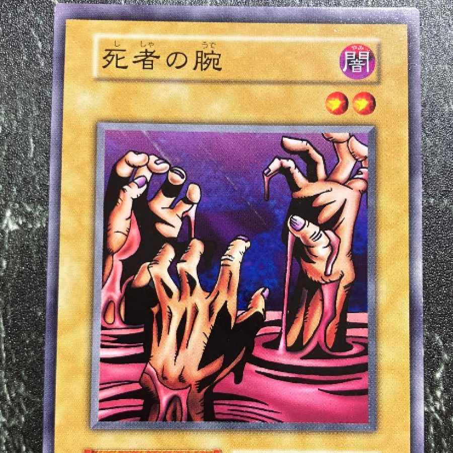 遊戯王 死者の腕 ノーマル