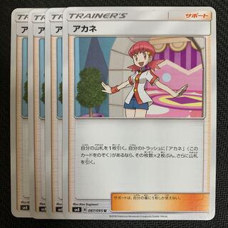ポケモンカード　アカネ 4枚セット