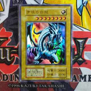遊戯王　青眼の白龍　ブルーアイズホワイトドラゴン　初期