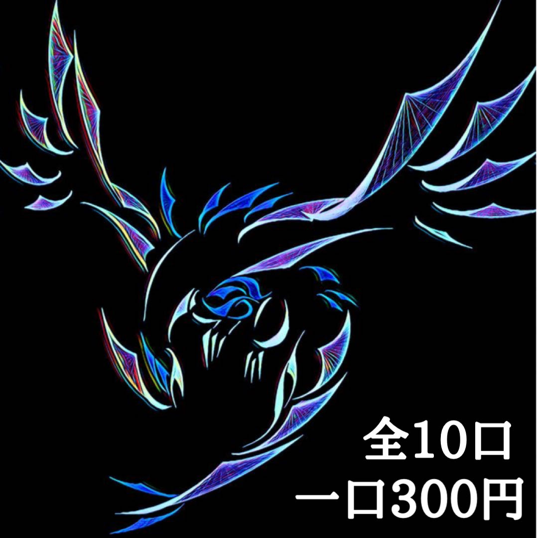 ハテナオリパ様専用全口公表オリパ10口