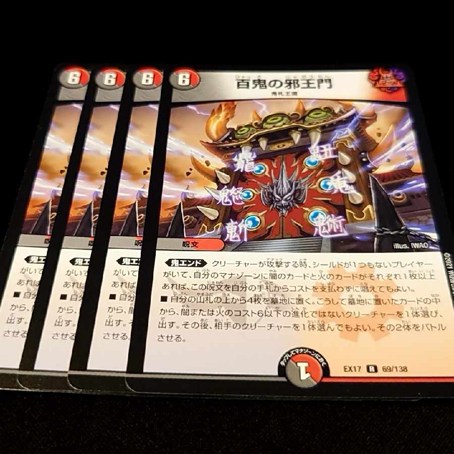 百鬼の邪王門 R 69/138