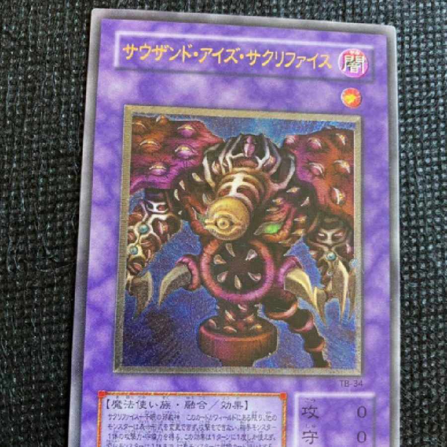 【遊戯王】レリーフ サウザンド・アイズ・サクリファイス