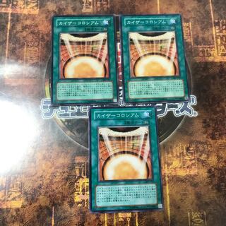 遊戯王★カイザーコロシアム★ノーマル三枚★まとめ割