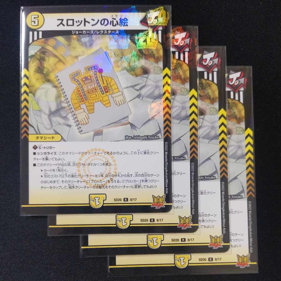 スロットンの心絵 R 8/17 4枚