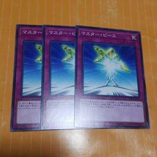 マスターピース