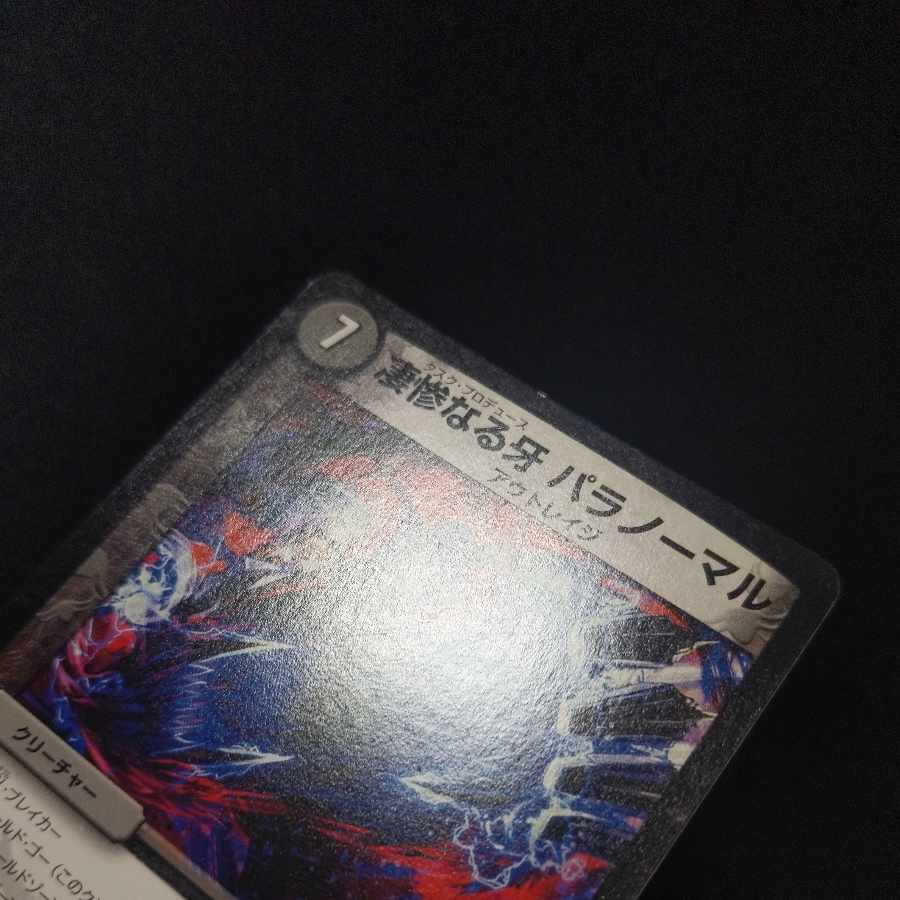 凄惨なる牙 パラノーマル R 13/55