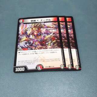 禁断Xナーグル ３枚 デュエルマスターズ デュエマ