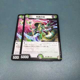 死罠の杖 ２枚 デュエマ デュエルマスターズ