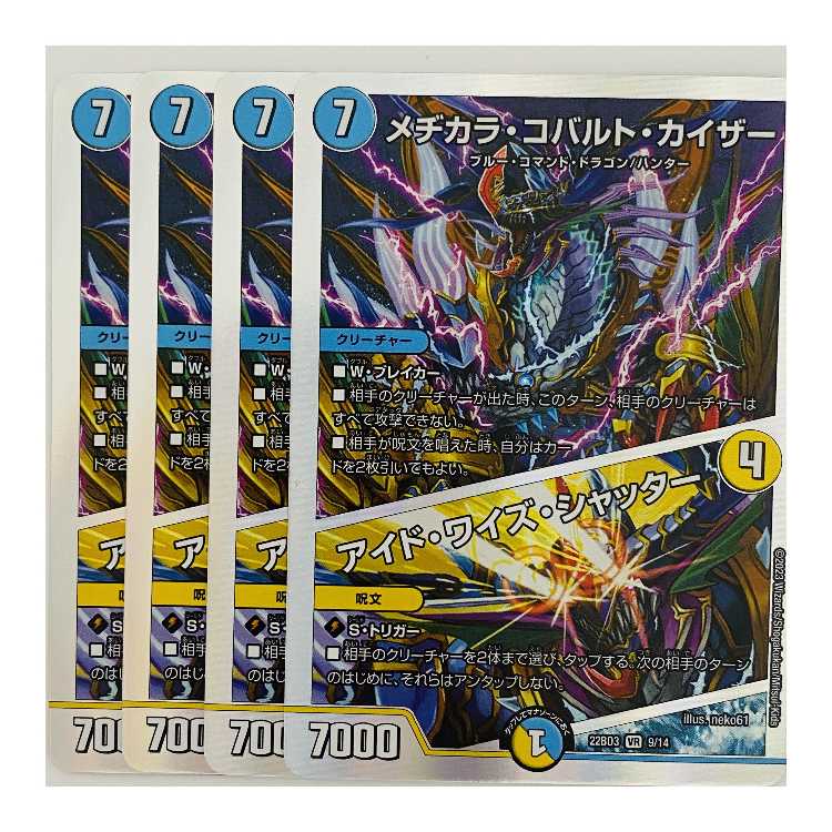 メヂカラ・コバルト・カイザー/アイド・ワイズ・シャッター 4枚 DM-22-BD-3-9