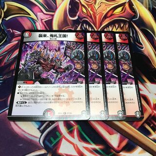 襲来、鬼札王国！　　4枚