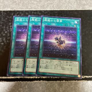 超戦士の萌芽 ノーマル JP062  3枚