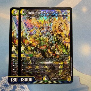 砕慄接続 グレイトフル・ベン 2枚