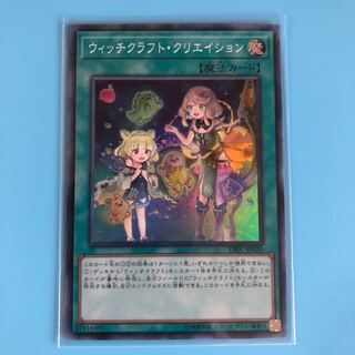 ウィッチクラフト・クリエイション 【 遊戯王 ・プレイ用】Super