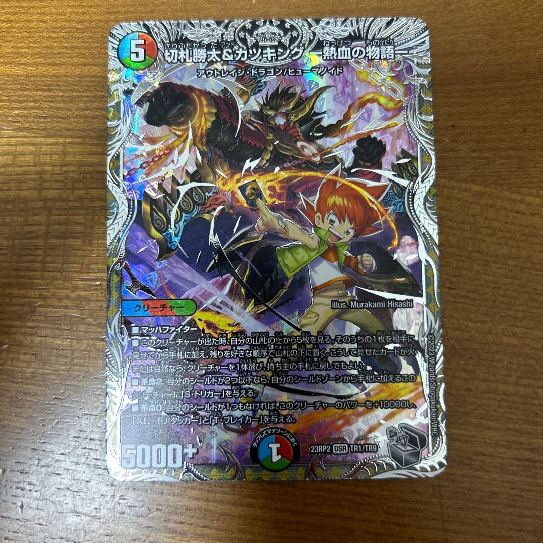 切札勝太&カツキング -熱血の物語-(銀トレジャー) DSR TR1/TR9