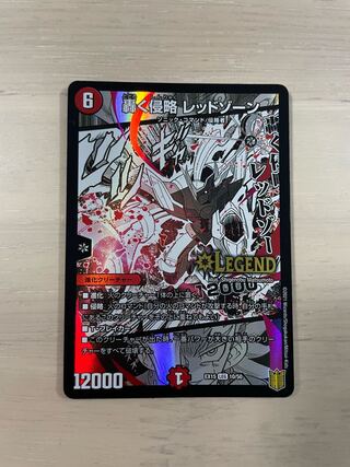 轟く侵略 レッドゾーン LEG 10/50