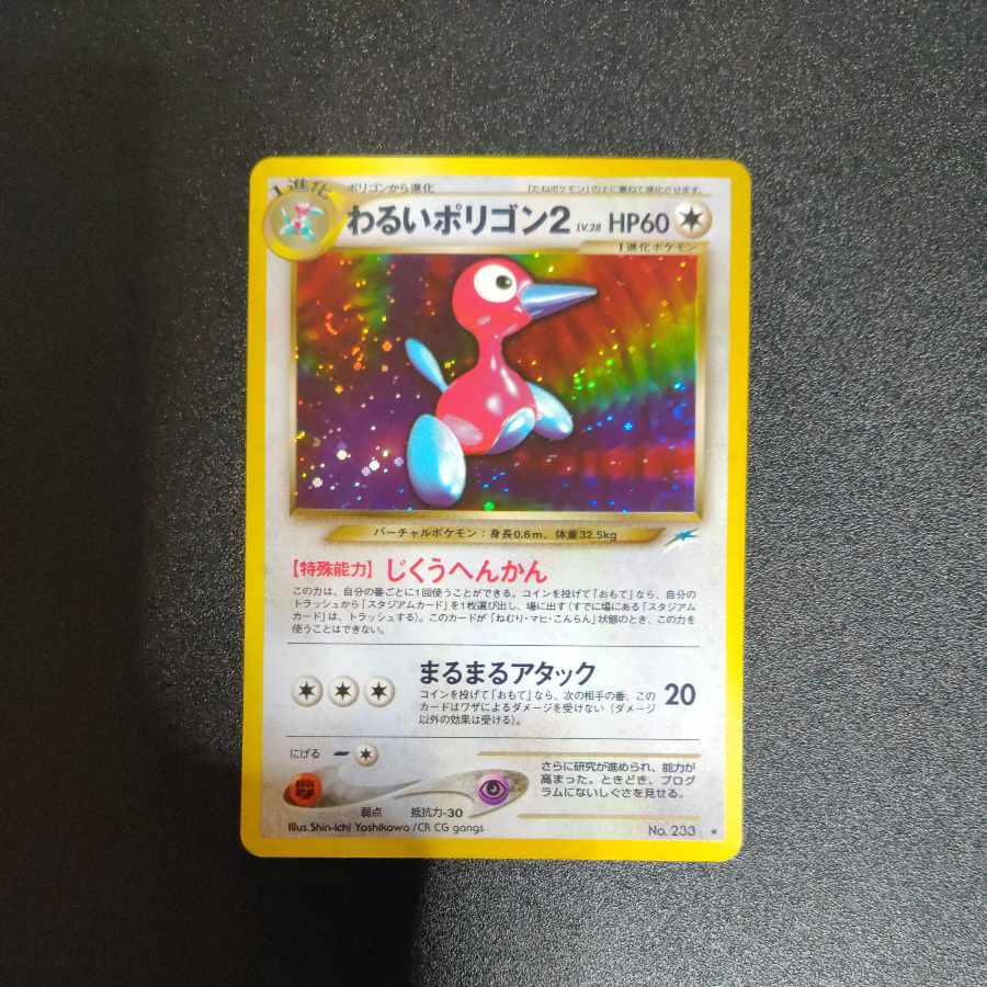 ars10+ 世界に2枚　わるいポリゴン2 旧裏　ポケカ PSA10 旧裏面 旧裏 わるいポリゴン2 キラ ☆ ポケモンカードNEO