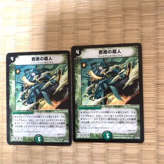 西南の超人　2枚