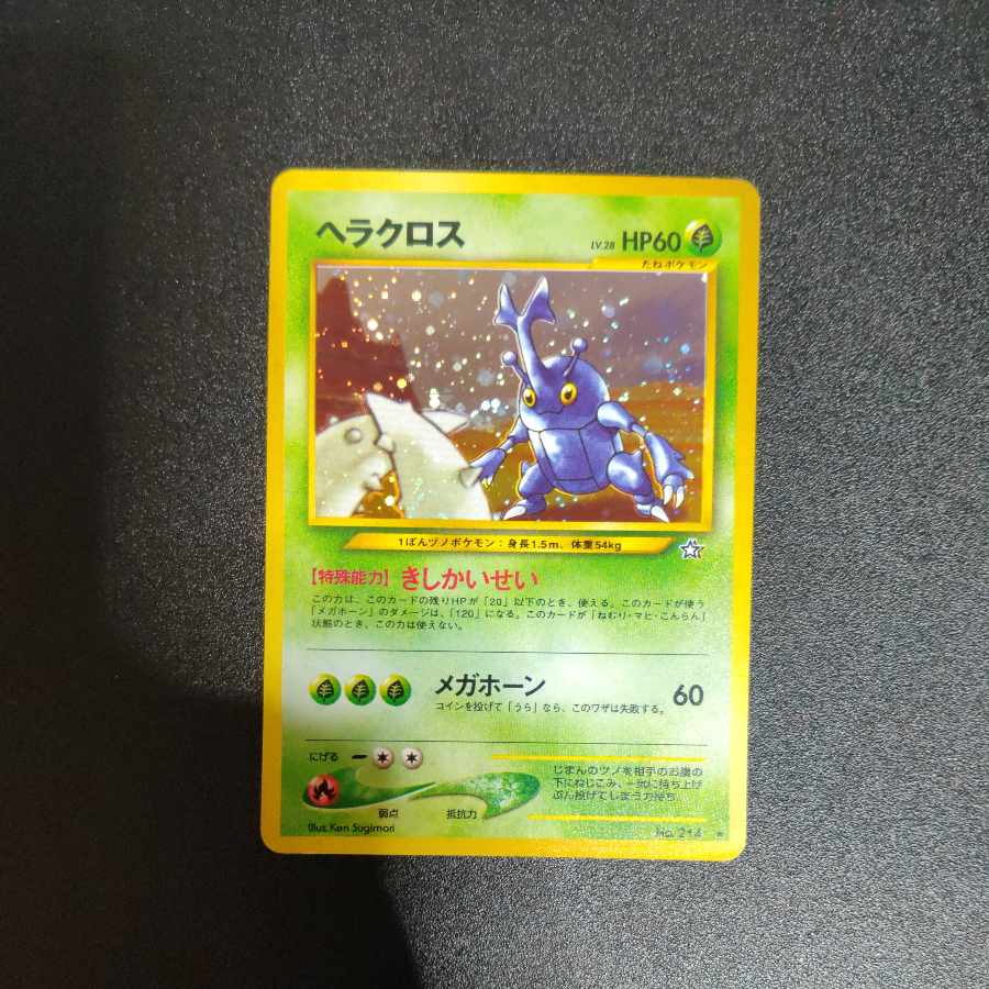 ヘラクロス 旧裏