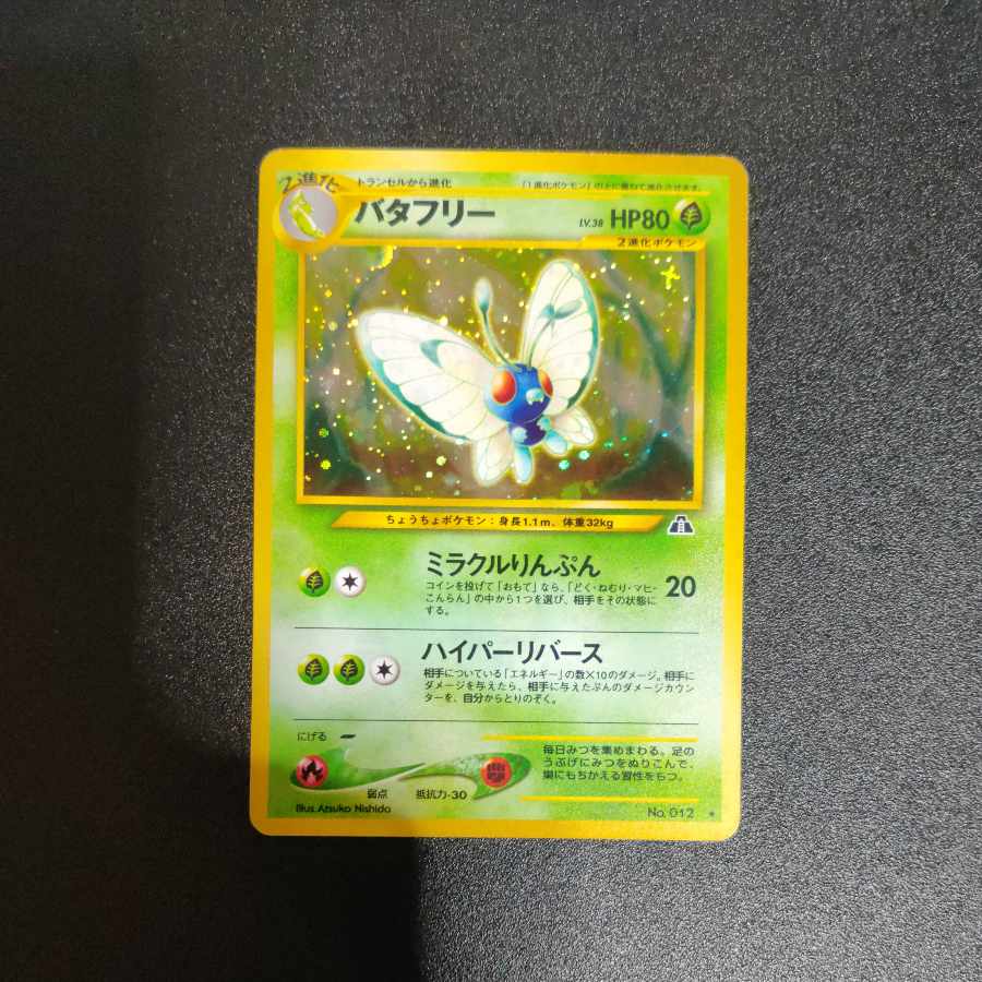 バタフリー 旧裏