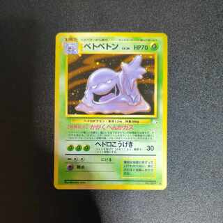 ベトベトン 旧裏