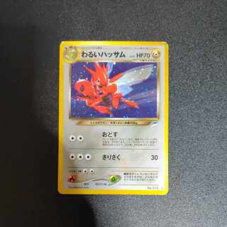 わるいハッサム 旧裏