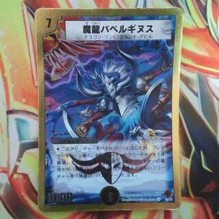 魔龍バベルギヌス