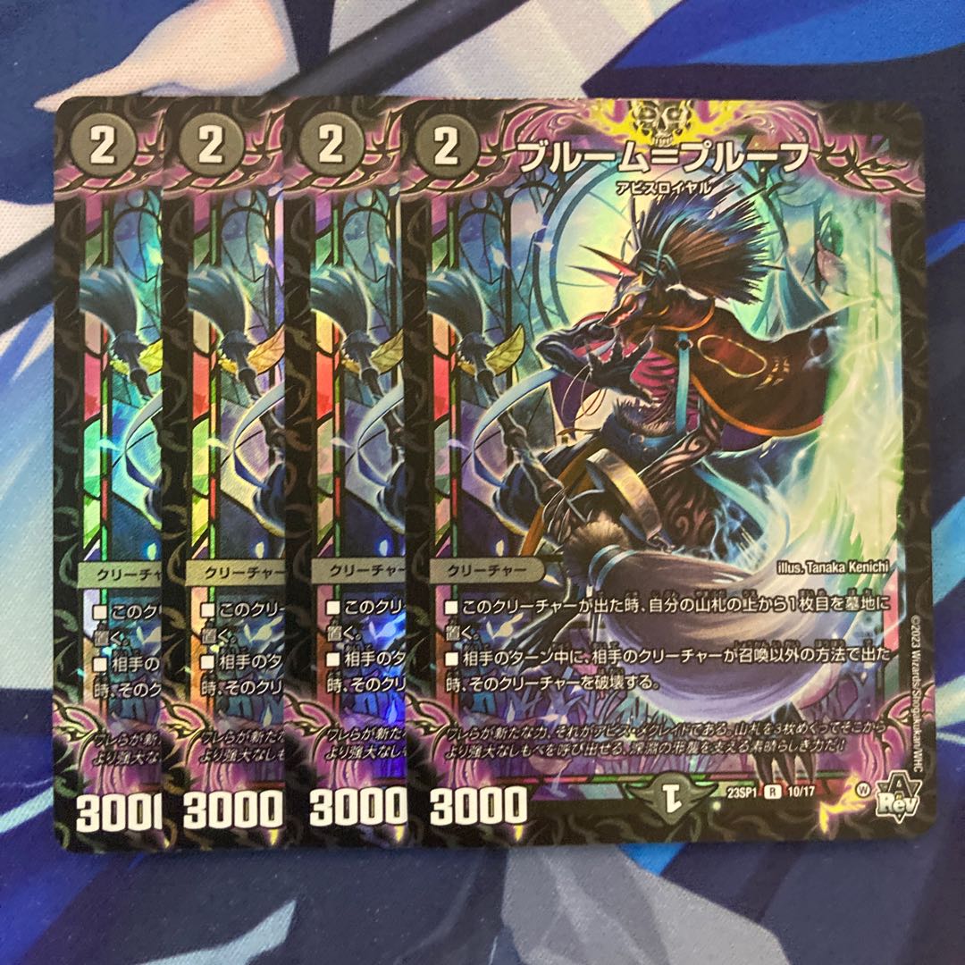 ブルーム=プルーフ R-foil 10/17