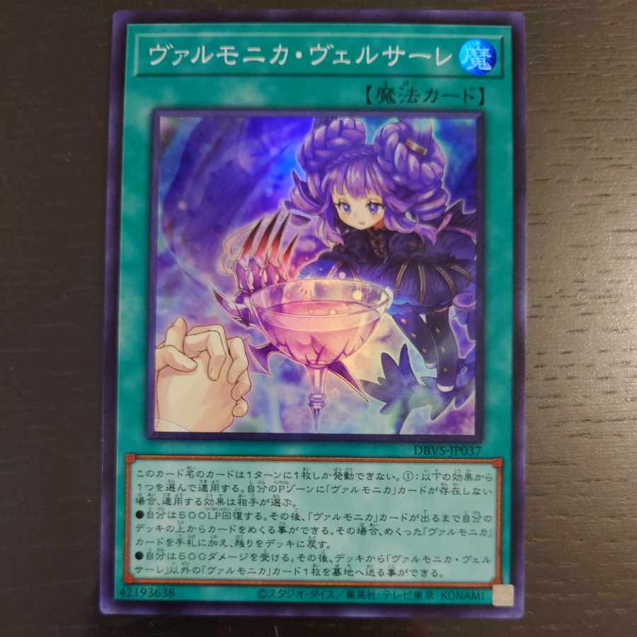 ヴァルモニカ・ヴェルサーレ スーパーレア JP037