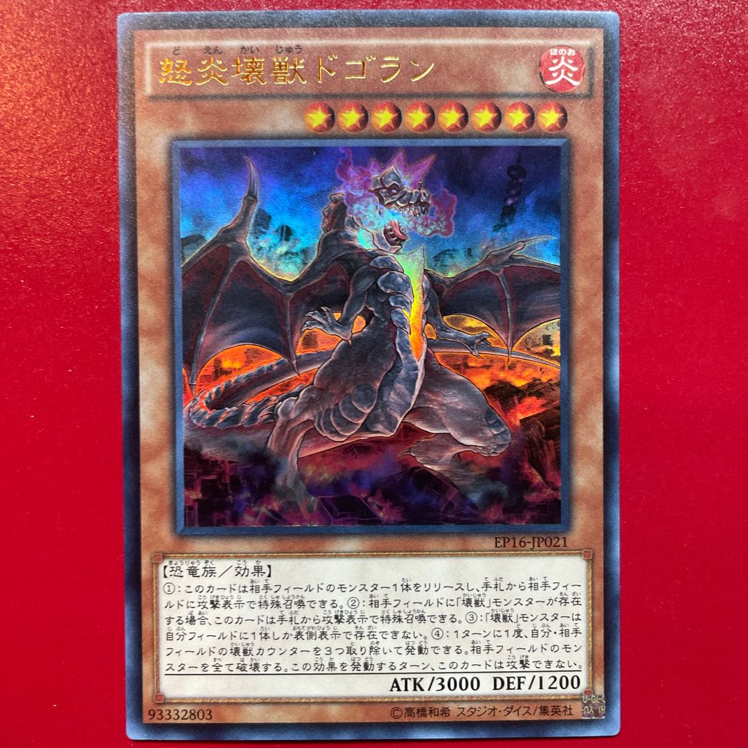 怒炎壊獣ドゴラン ウルトラレア JP021