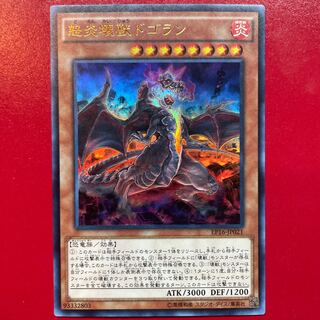 怒炎壊獣ドゴラン ウルトラレア JP021