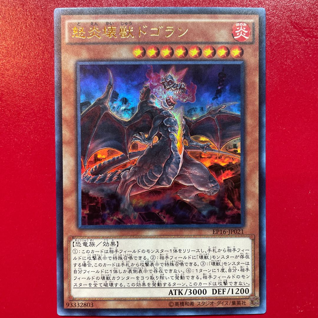 怒炎壊獣ドゴラン ウルトラレア JP021