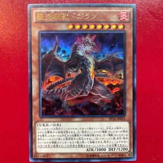 怒炎壊獣ドゴラン ウルトラレア JP021