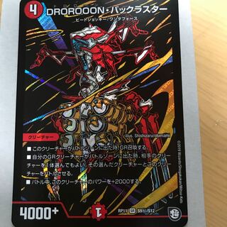 DROROOONバックラスター