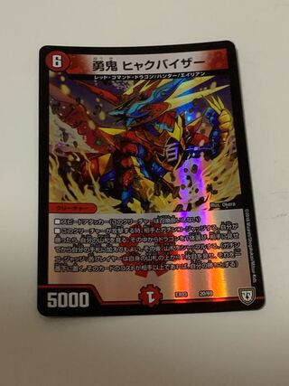 勇鬼 ヒャクバイザー 20/69